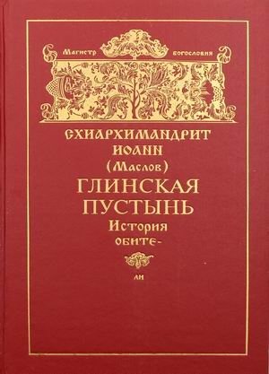 Глинская пустынь