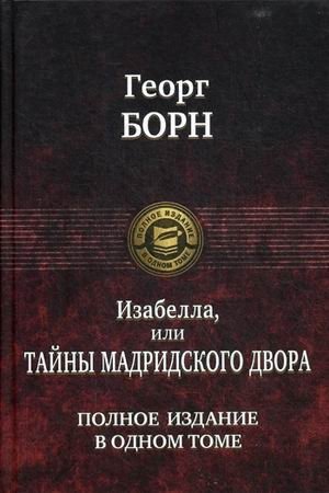 Изабелла, или Тайны Мадридского двора | Isabella, or The Secrets of the Madrid Court