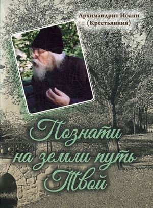 Познати на земли путь Твой | Know Your Path on Earth