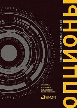 Опционы. Разработка, оптимизация и тестирование торговых стратегий