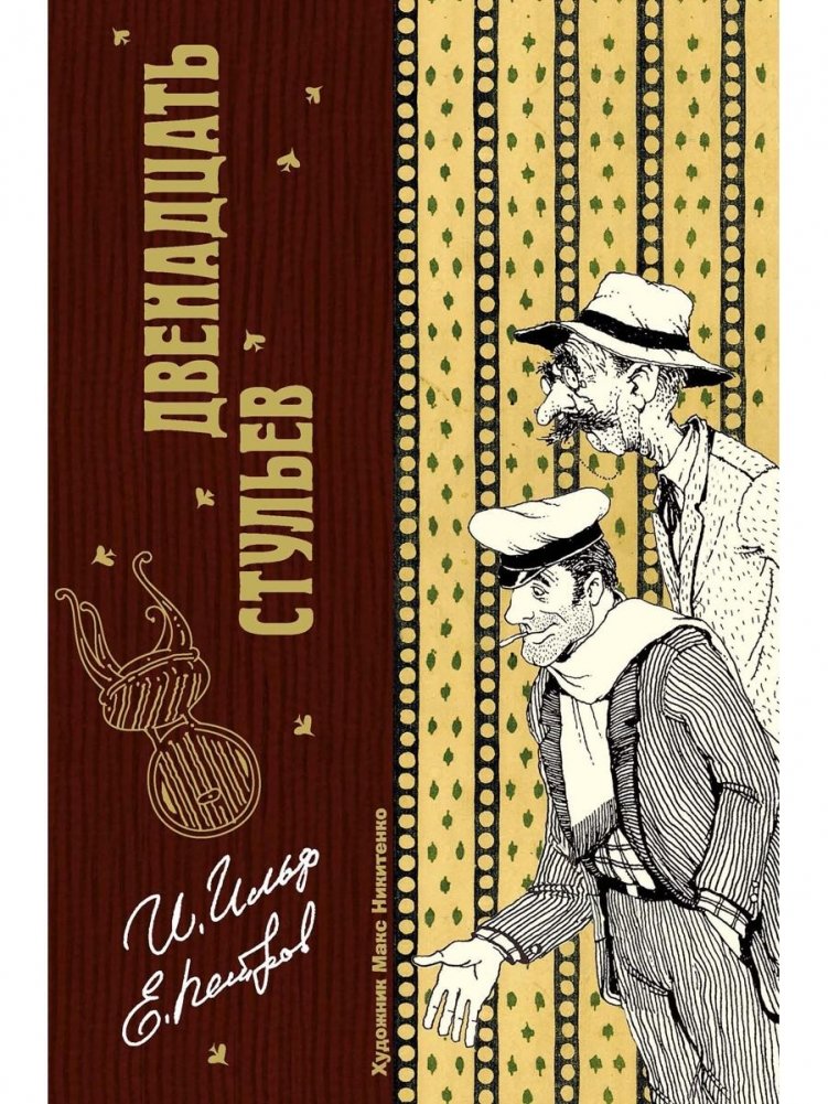 Двенадцать стульев | The Twelve Chairs