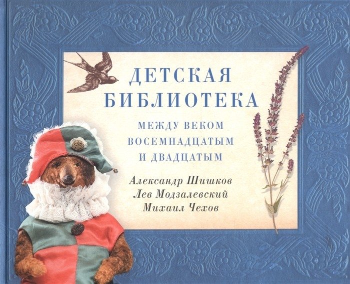 Детская библиотека. Между веком восемнадцатым и двадцатым | Children's Library: Between the 18th and 20th Centuries