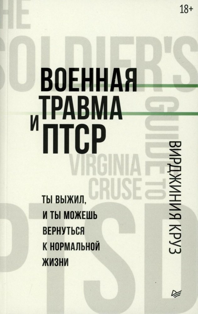 Военная травма и ПТСР. Ты выжил, и ты можешь вернуться к нормальной жизни | Combat Trauma and PTSD: You Survived, You Can Return to Normal Life