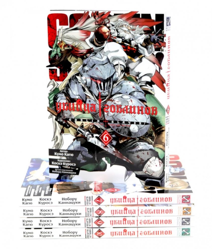 Убийца гоблинов. Тома 6-10: манга (комплект из 5 книг) | Goblin Slayer Manga Volumes 6-10 Set