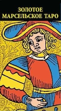 Таро. Золотое Марсельское | Tarot. Golden Marseille