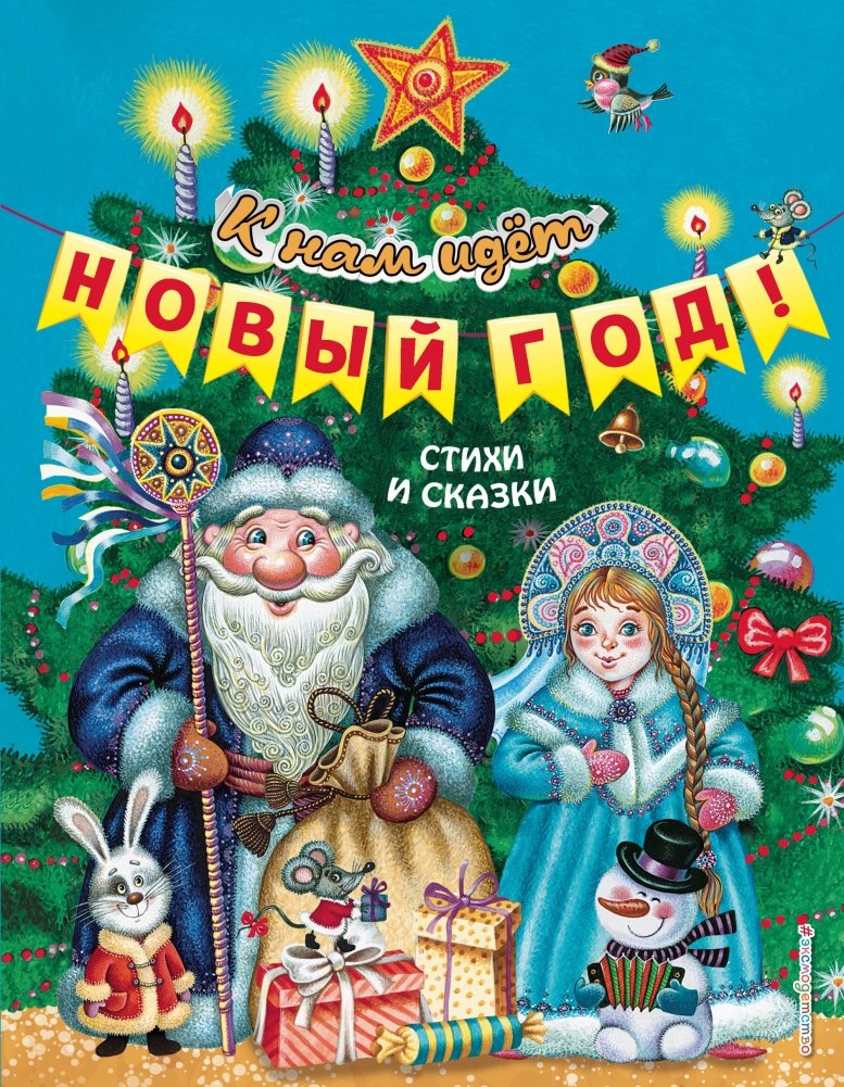 К нам идёт Новый год! Стихи и сказки | New Year is Coming! Poems and Tales