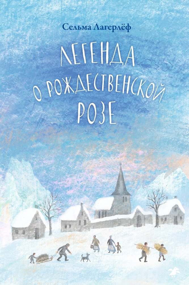 Легенда о рождественской розе | The Legend of the Christmas Rose