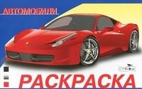 Раскраска. Автомобили. Выпуск 1 | Coloring Book: Cars, Issue 1