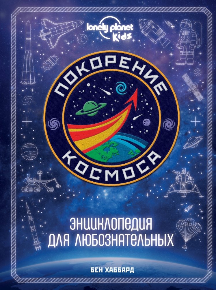 Покорение космоса. Энциклопедия для любознательных | Conquering Space: An Encyclopedia for the Curious