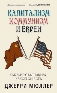 Капитализм, коммунизм и евреи. Как мир стал таким, какой он есть | Capitalism, Communism, and Jews: How the World Became What It Is