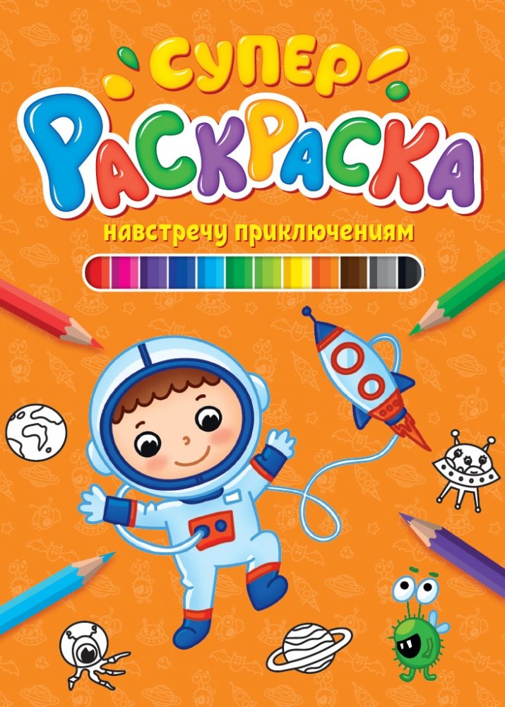 Суперраскраска. Навстречу приключениям | Super Coloring Book: On the Way to Adventures