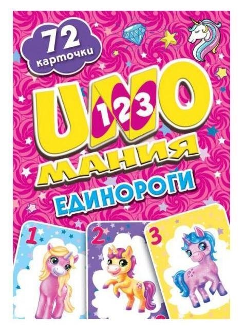 Карточная игра. Умные игры. Единороги, Уномания. | Card Game. Smart Games. Unicorns, Unomania.