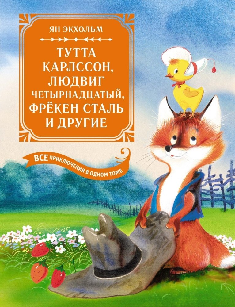 Тутта Карлссон, Людвиг Четырнадцатый, фрёкен Сталь и другие. Все приключения в одном томе | Tutta Karlsson, Ludwig the Fourteenth, Fröken Stål, and Others: All Adventures in One Volume