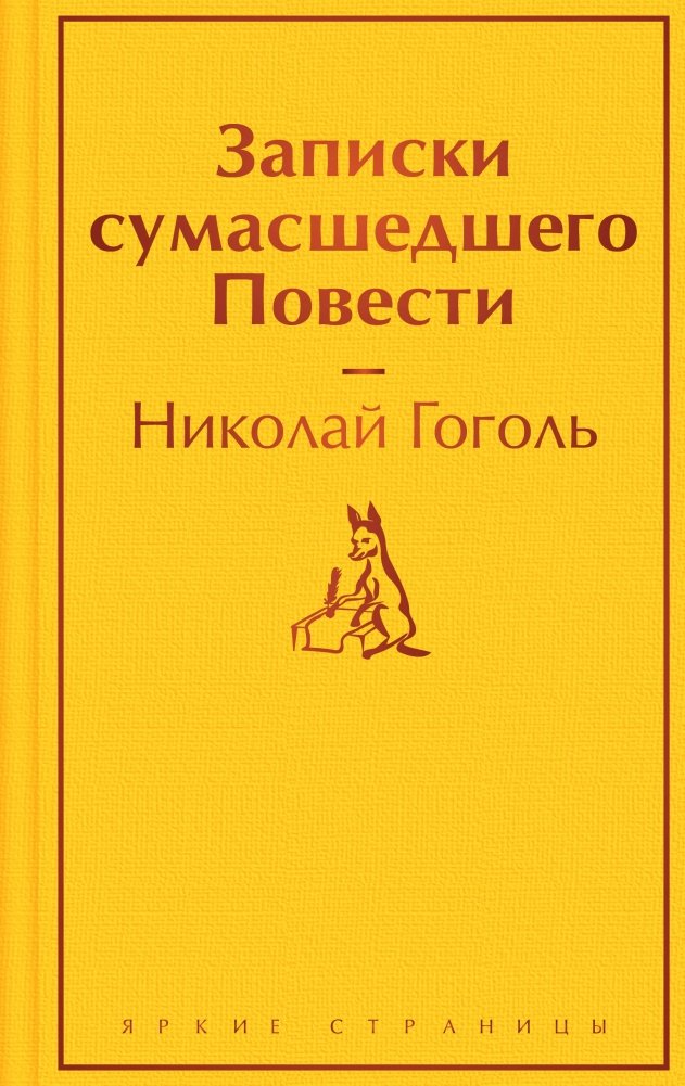 Записки сумасшедшего. Повести | Notes of a Madman. Novellas
