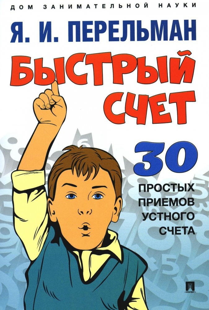 Быстрый счет. Тридцать простых приемов устного счета | Fast Calculation: Thirty Simple Mental Math Techniques