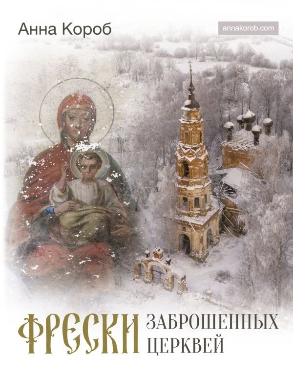 Фрески заброшенных церквей | Frescoes of Abandoned Churches