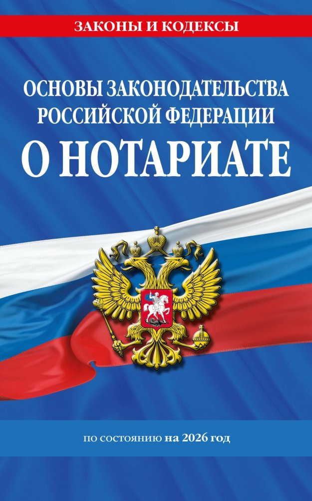 Основы законодательства РФ о нотариате по сост. на 2026 год | Fundamentals of the Legislation of the Russian Federation on Notaries as of 2026