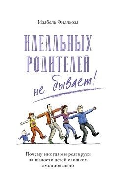 Идеальных родителей не бывает! Почему иногда мы реагируем на шалости детей слишком эмоционально | Ideal'nykh roditelei ne byvaet! Pochemu inogda my reagiruem na shalosti detei slishkom emotsional'no