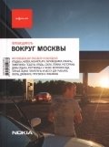 Вокруг Москвы. Выпуск 6 | Around Moscow. Issue 6