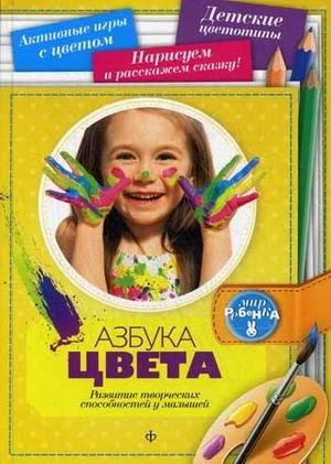 Азбука цвета. Развитие творческих способностей у малышей | The ABC of Color: Developing Creative Abilities in Toddlers