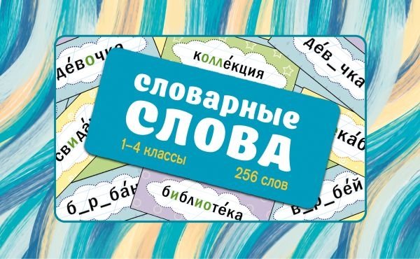 Словарные слова. Карточки-выручалки. 1—4 классы | Vocabulary Words Flashcards for Grades 1-4