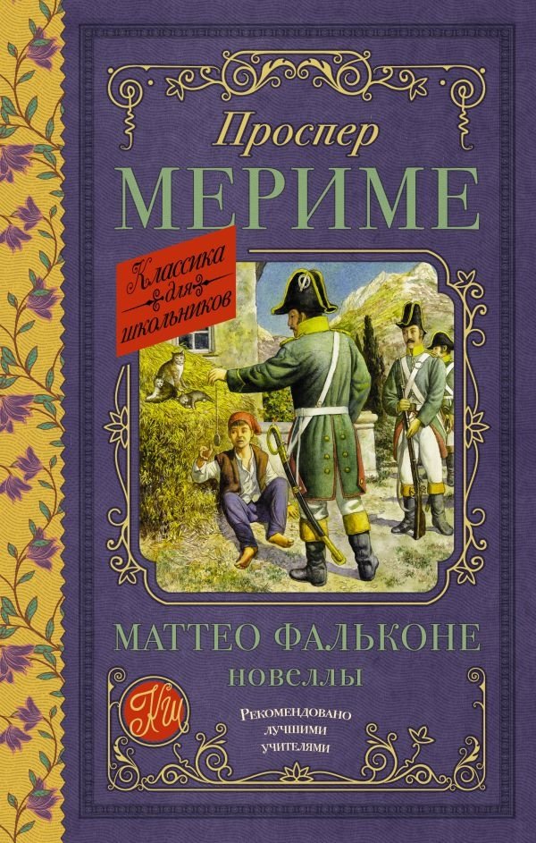 Маттео Фальконе. Новеллы | Matteo Falcone. Novellas