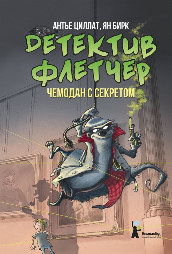 Детектив Флетчер. Книга 3. Чемодан с секретом | Fletcher Detective. Book 3. The Suitcase with a Secret