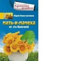 Мать-и-мачеха | Coltsfoot