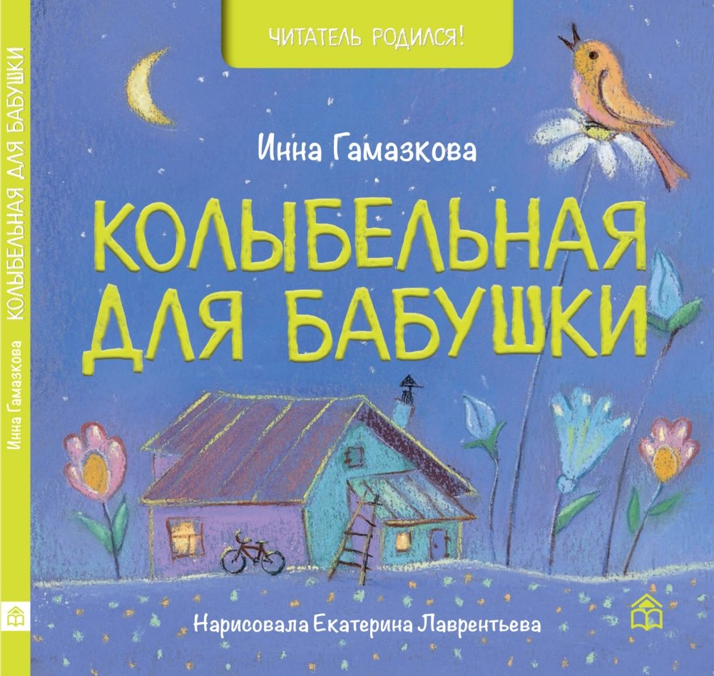 Колыбельная для бабушки | Lullaby for Grandma