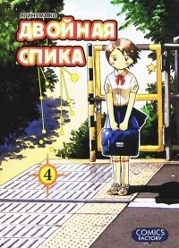Двойная Спика. Том 4 | Double Spica Vol. 4