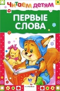 Первые слова | First Words