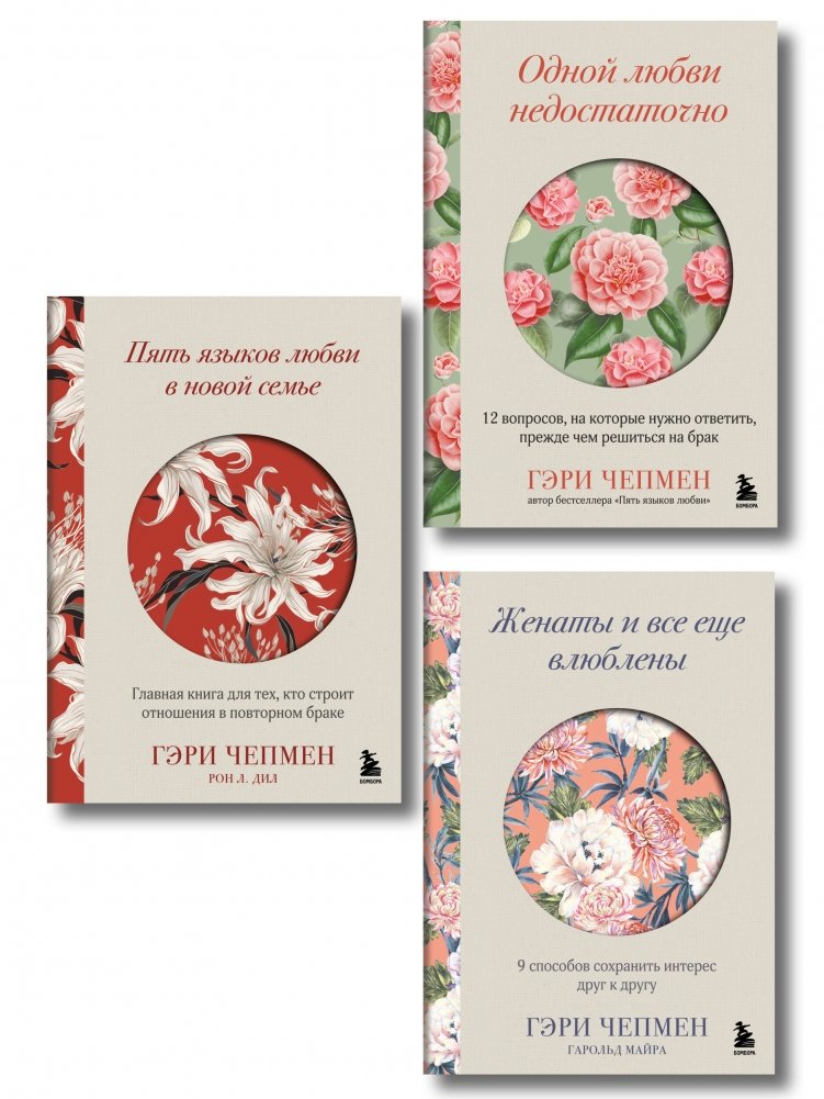 Язык любви от Гэри Чепмена. Набор из 3-х книг | The 5 Love Languages by Gary Chapman: 3-Book Set