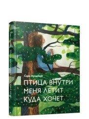 Птица внутри меня летит куда хочет | The Bird Inside Me Flies Where It Wants