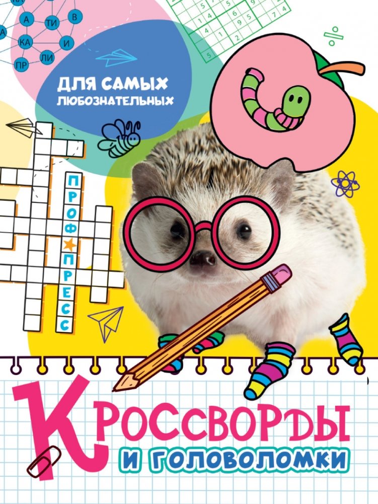 Кроссворды и головоломки. Для самых любознательных | Crosswords and Puzzles for the Most Curious