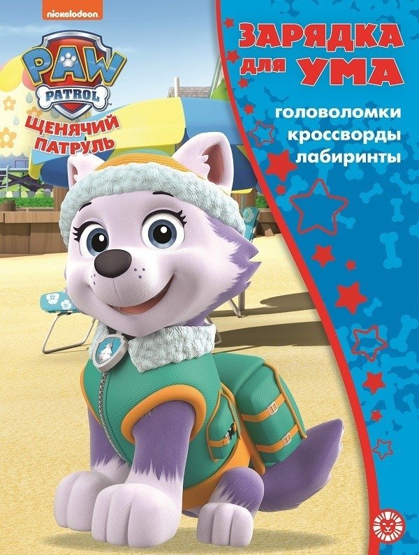 Щенячий патруль. N ЗУ 2104. Зарядка для ума | Paw Patrol. Brain Workout 2104