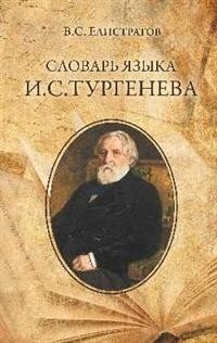 Словарь языка И.С. Тургенева | Dictionary of I.S. Turgenev's Language