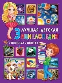 Лучшая детская энциклопедия в вопросах и ответах | The Best Children's Encyclopedia in Questions and Answers