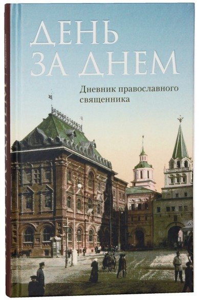 День за днем. Дневник православного священника | Day by Day: Diary of an Orthodox Priest