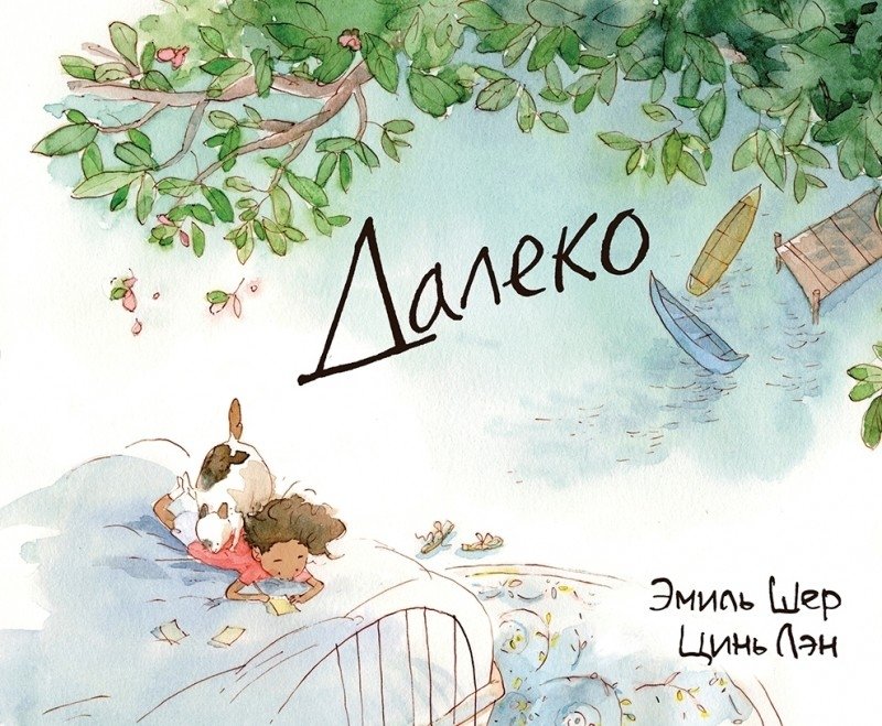 Далеко | Far Away