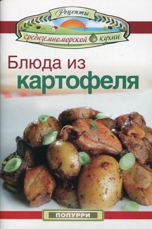 Блюда из картофеля | Potato Dishes