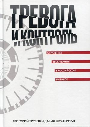 Тревога и контроль. Стратегии выживания в российском бизнесе | Anxiety and Control: Survival Strategies in Russian Business