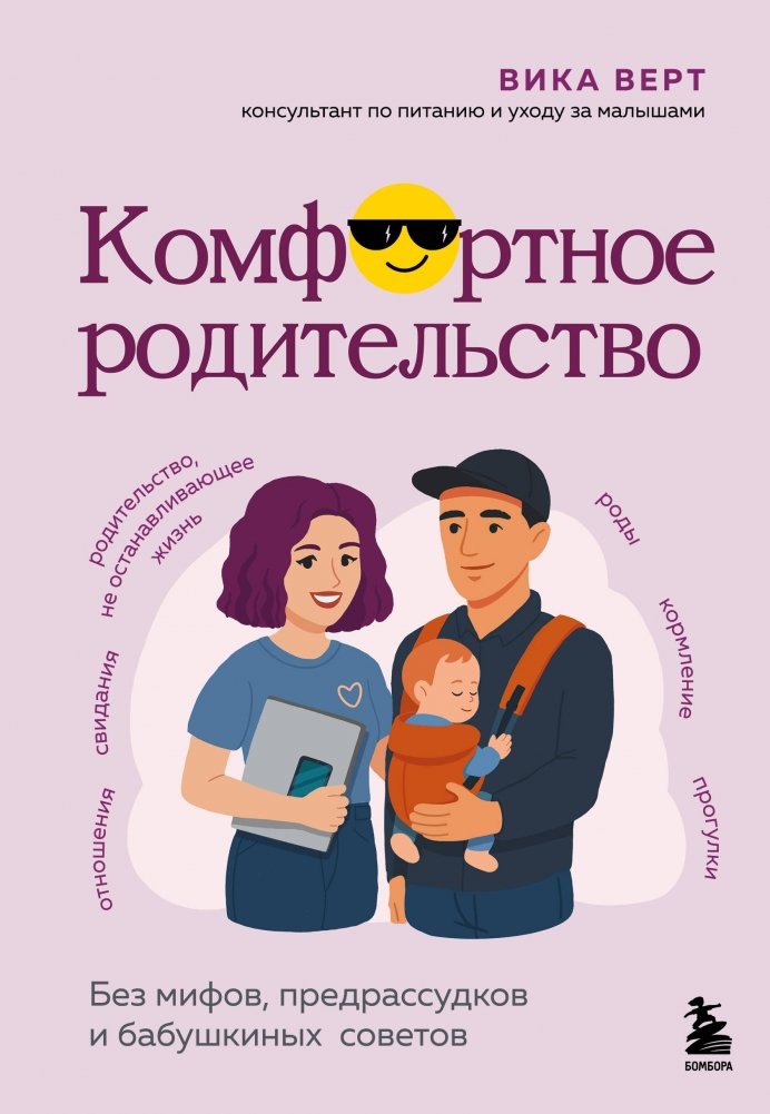 Комфортное родительство. Без мифов, предрассудков и бабушкиных советов | Comfortable Parenting: Without Myths, Prejudices, and Grandmothers' Advice