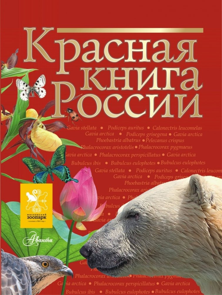 Красная книга России | The Red Book of Russia