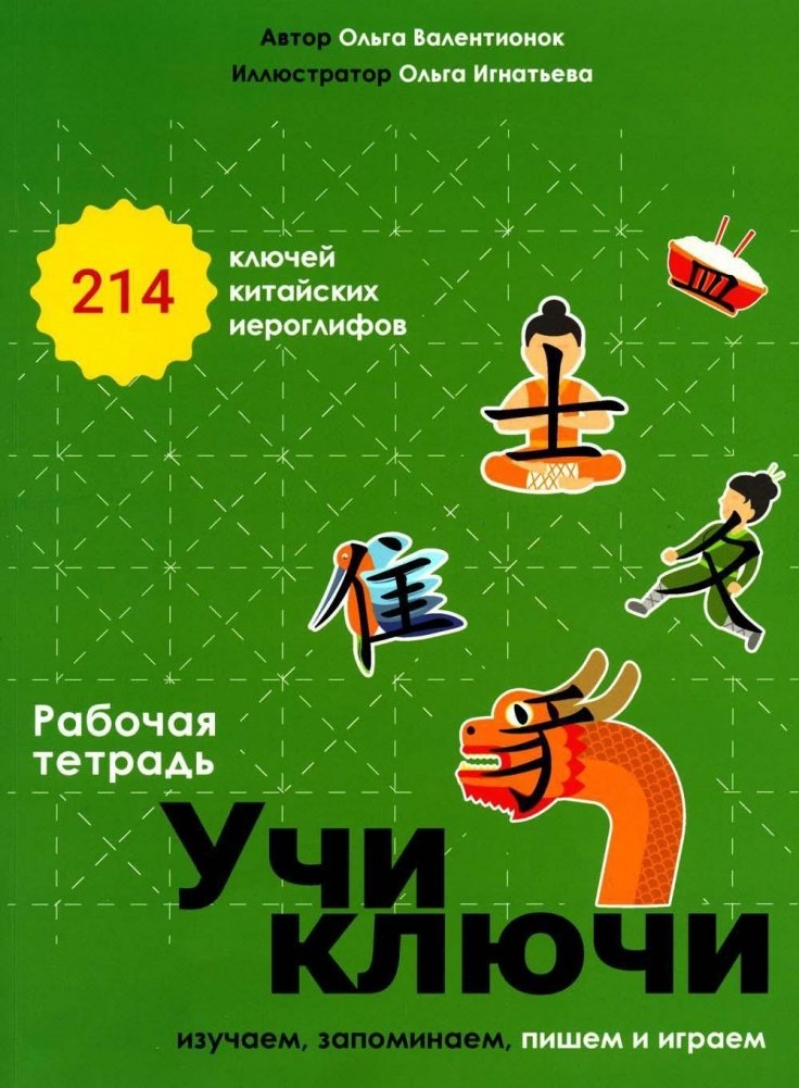 Учи ключи. Изучаем, запоминаем, пишем и играем. 214 ключей китайских иероглифов: рабочая тетрадь. 2-е изд., испр. | Learn the Keys: Studying, Memorizing, Writing, and Playing. 214 Chinese Character Keys: Workbook. 2nd ed