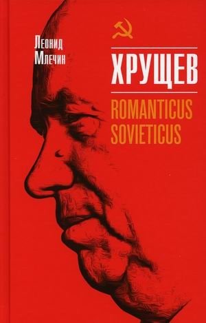 Хрущев. Romanticus sovieticus | Khrushchev. Romanticus Sovieticus