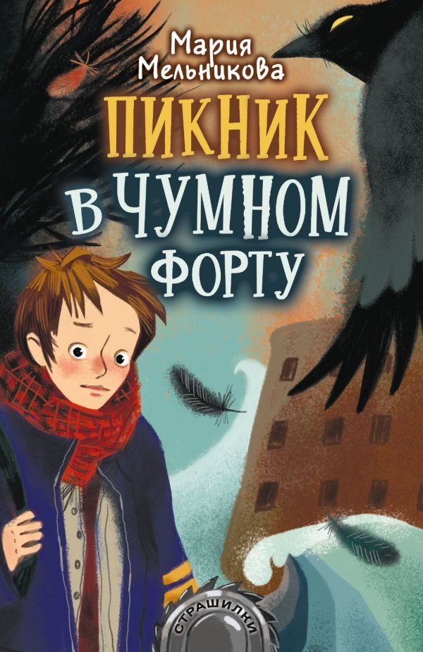 Пикник в Чумном форту | Picnic at Plague Fort