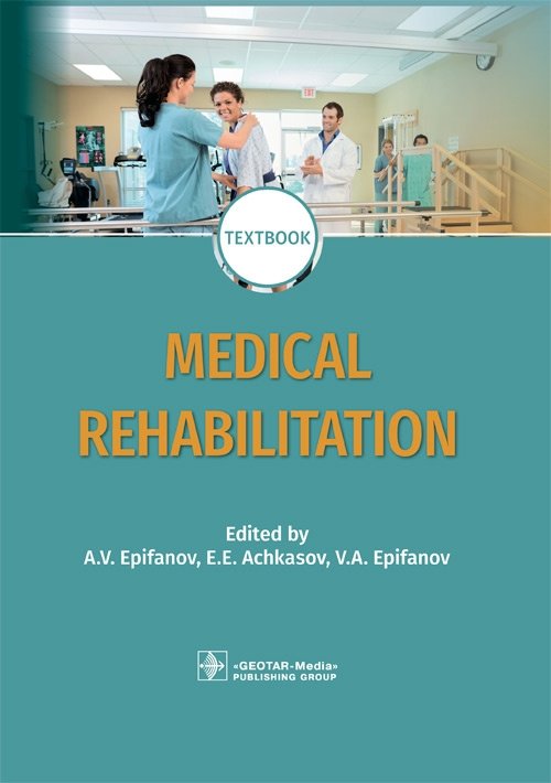 Медицинская реабилитация | Medical Rehabilitation