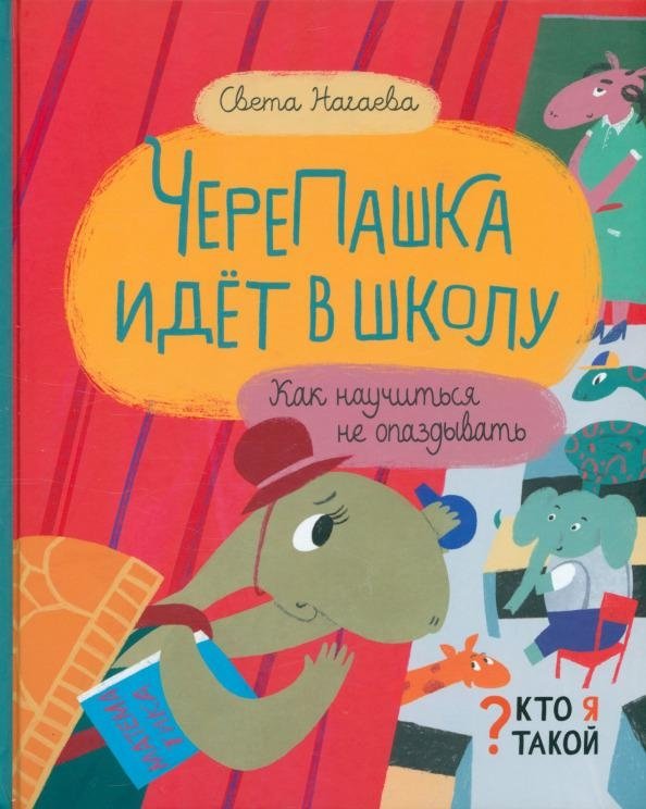 ЧереПашка идёт в школу. Как научиться не опаздывать | Turtle Goes to School: Learning Not to Be Late