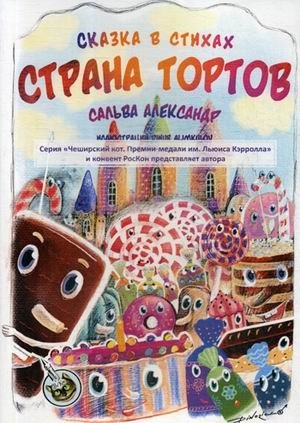 Страна тортов | The Land of Cakes