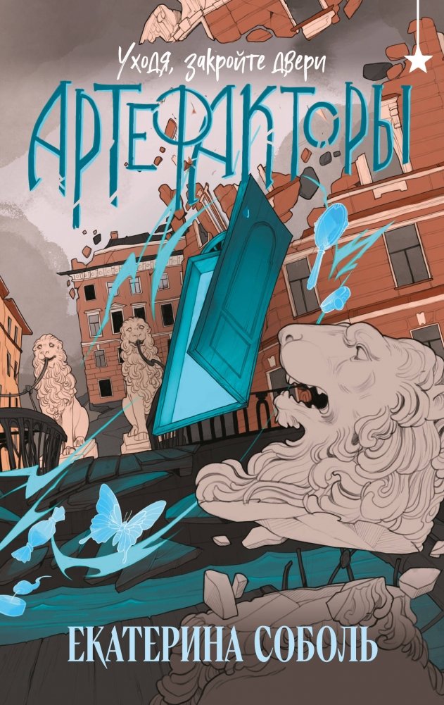 Артефакторы. Уходя, закройте двери | Artefactors: Close the Doors When You Leave